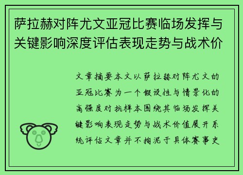 萨拉赫对阵尤文亚冠比赛临场发挥与关键影响深度评估表现走势与战术价值