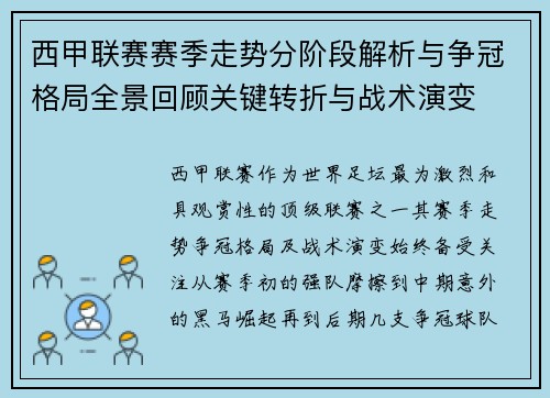 西甲联赛赛季走势分阶段解析与争冠格局全景回顾关键转折与战术演变