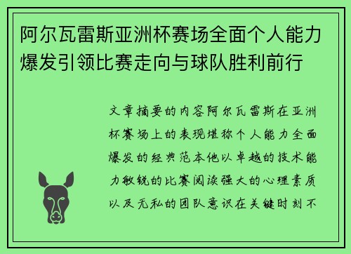 阿尔瓦雷斯亚洲杯赛场全面个人能力爆发引领比赛走向与球队胜利前行