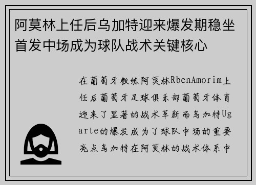 阿莫林上任后乌加特迎来爆发期稳坐首发中场成为球队战术关键核心