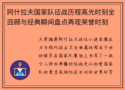 阿什拉夫国家队征战历程高光时刻全回顾与经典瞬间盘点再现荣誉时刻