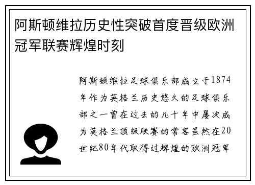 阿斯顿维拉历史性突破首度晋级欧洲冠军联赛辉煌时刻