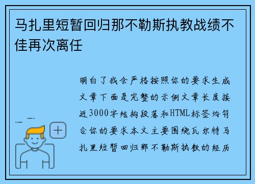 马扎里短暂回归那不勒斯执教战绩不佳再次离任