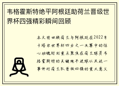 韦格霍斯特绝平阿根廷助荷兰晋级世界杯四强精彩瞬间回顾